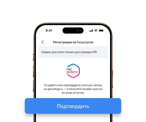Подтвердите личность через Госуслуги 